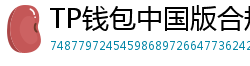 TP钱包中国版合规升级｜KYC实名认证教程